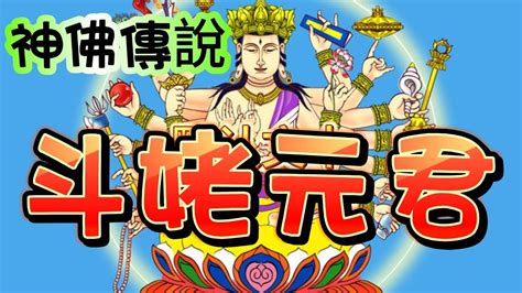 斗父|中國神話人物—斗姥元君